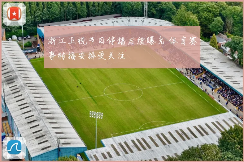 浙江卫视节目停播后续曝光 体育赛事转播安排受关注