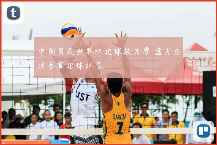中国男足世界杯进球数为零 盘点历次参赛进球纪录