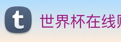 世界杯在线购买 Logo